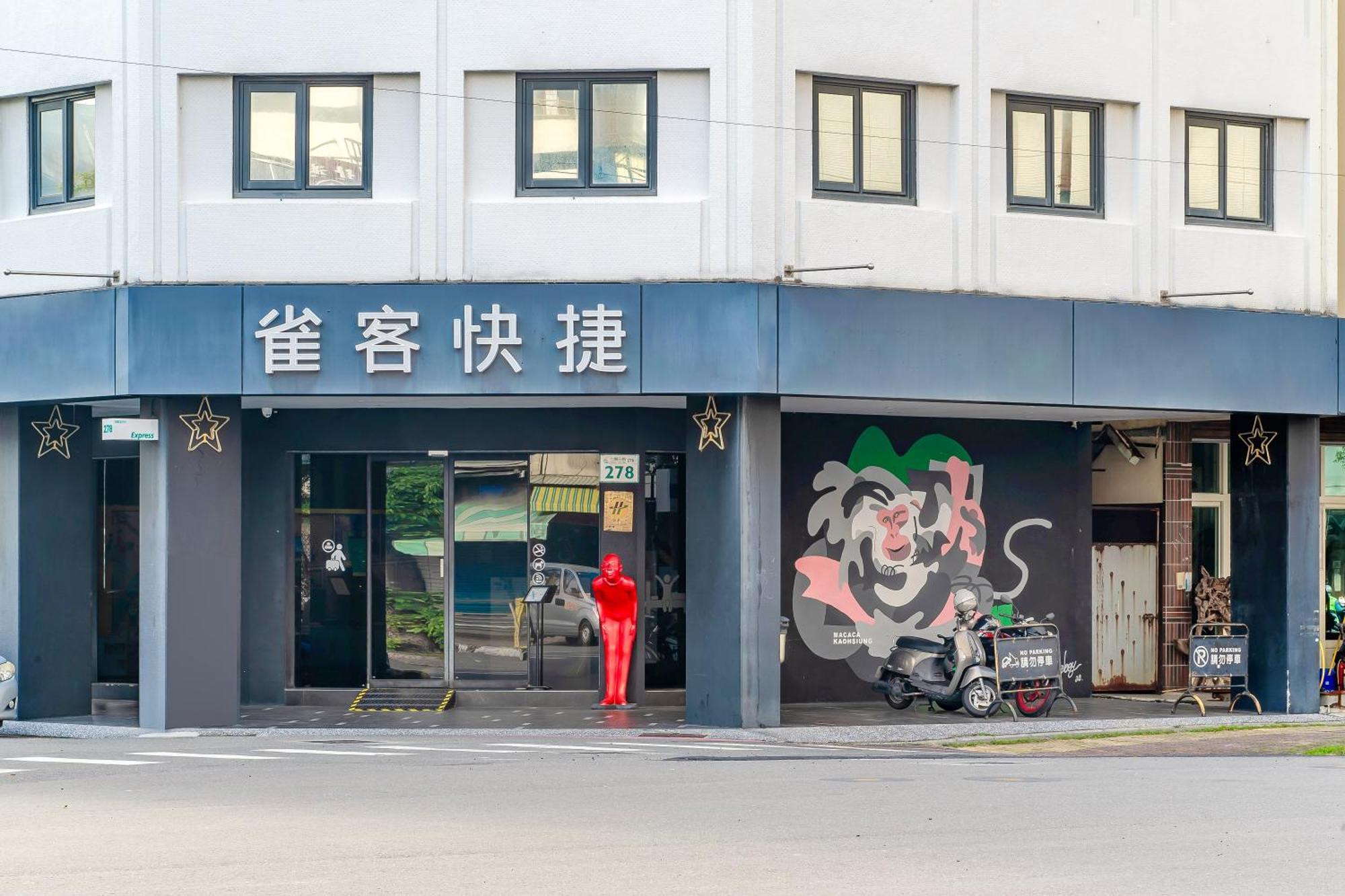 高雄 贺喔精致文旅酒店 外观 照片